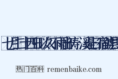 七月二十四日以久不雨出祷磻溪是日宿虢县二是什么意思的图片